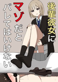 [顔印象零] 後輩彼女にマゾだとバレてはいけない