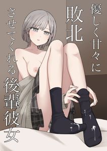 (同人誌) [RK-2] 友達のママが僕のデカチンでイキまくった産後性活 総集編2, 優しく甘々に敗北させてくれる後輩彼女 (2M)