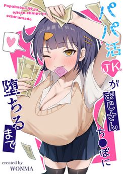 [季節外れのお布団 (をんまあ)] パパ活JKがおじさんち○ぽに堕ちるまで (オリジナル) [DL版]