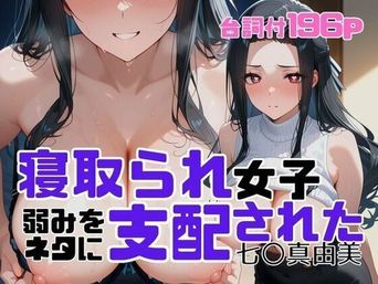 [アツバキ] 寝取られ女子 弱みをネタに支配された 七〇真由美