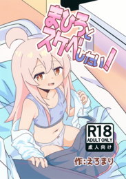 (同人誌) [にゃりす] ゲームうまおダイスキ, まひろとスケベしたい! (2M)