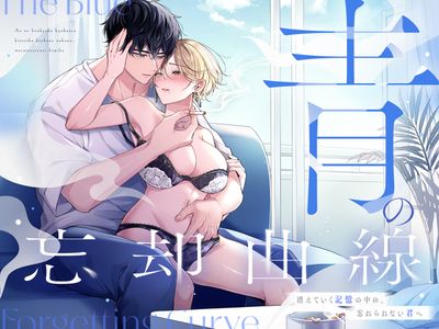 [Artbook] [POTEPO (藤白, ちろりん)] 青の忘却曲線～消えていく記憶の中の、忘れられない君へ～