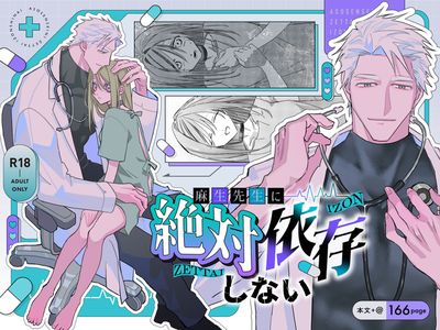 [Artbook] [nine labo (九研)] 麻生先生に絶対依存しない