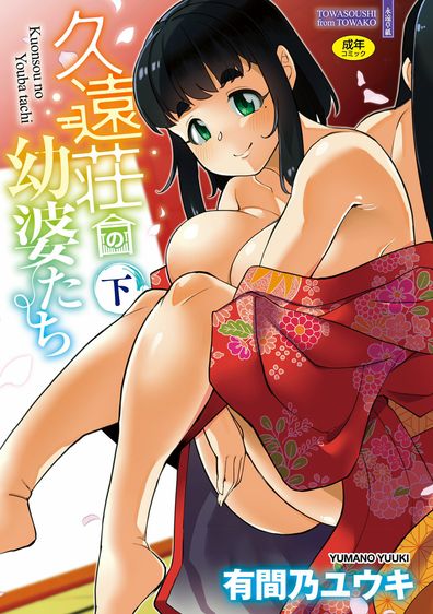 [Artbook] [有間乃ユウキ] 久遠荘の幼婆たち1-2 [DL版]