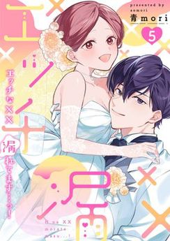 [青mori] エッチな××漏れてます…っ！～クールな同僚はド変態でした～【単行本版】 全05巻