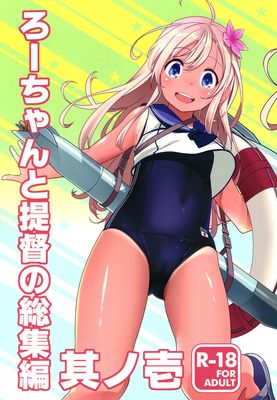 [Artbook] [黒猫館モンプチ (ヤミザワ)] ろーちゃんと提督の総集編其ノ壱 (艦隊これくしょん -艦これ-) [DL版]