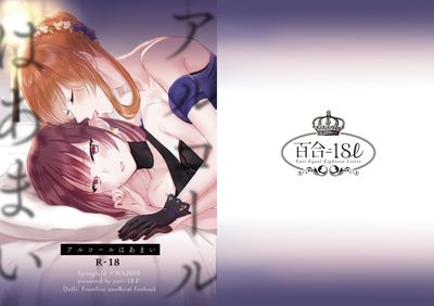 [Artbook] [百合=18L (sui)] アルコールはあまい (少女前線) [DL版]