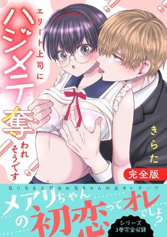 [きらた] エリート上司にハジメテ奪われそうです【完全版】