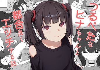 [みみみ岬] つるぺたなヒナちゃんと都合良くエッチする話 [DL版]