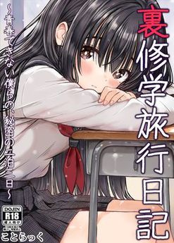 [ことらっく] 裏修学旅行日記 〜青春できない僕らの、秘密の二泊三日〜