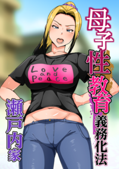 [アキカン] 母子性教育義務化法案 瀬戸内家