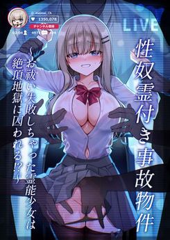 [矢印キー (星名めいと)] 性奴霊付き事故物件～お祓い失敗しちゃった霊能少女は絶頂地獄に囚われる！？～ (オリジナル) [DL版]