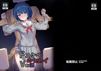 [白夜Part2 (てんらいX)] ドスケベのセカイ Ver遥