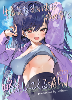 [イトハナナ (イトハナ)] 生意気な幼馴染が俺の事を略奪しにくる勝ち√ (オリジナル)