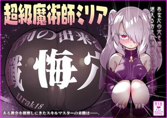 [裏垢 (urak18)] 超級魔術師ミリア 行列の出来る懺悔穴 (オリジナル)