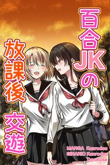 [かんろ堂アート (かんろ堂)] 百合JKの放課後交遊 (オリジナル)
