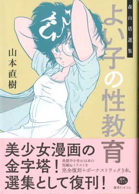 [Artbook] [山本直樹] 森山塔選集 よい子の性教育