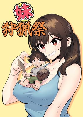 [Artbook] [ペニー天狗] 妹狩猟祭 [DL版]