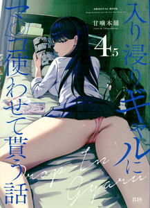 (同人誌) [甘噛本舗 (まんの] 入り浸りギャルにま〇こ使わせて貰う話4.5, 毎晩エロ自撮りを送ってくるミカをお仕置きする話 (2M)