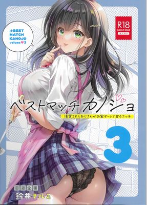 [Artbook] [回遊企画 (鈴井ナルミ)] ベストマッチカノジョ 1-3