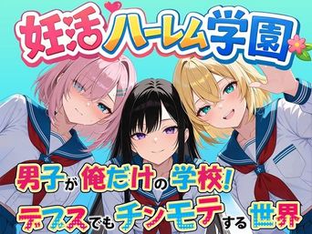 [だぶるクリっく] 妊活ハーレム学園 〜男子が俺だけの学校！デブスでもチンモテする世界〜
