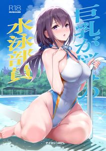 (同人誌) [ナイロン100％(ナイロン)] 巨乳が悩みの水泳部員, 最推しケモ耳少女のコスプレ調教日記 (2M)