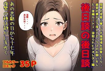 [暇人クラブ] 間男の提案に乗って不倫現場を目撃したら、最愛の妻が土下座してセックスのお願いをした。後編ルート1「寝取られビデオレター編」後日談の後日談 (オリジナル)