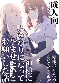 [愛昧亭 (愛昧亭うまみ)] 神様にふたなりになって孕ませたいとお願いした話