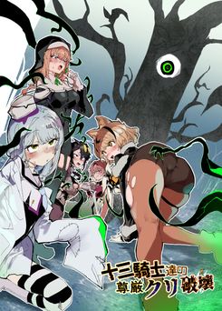 [安堂SAIGA] 十三騎士達の尊厳クリ破壊 [DL版]