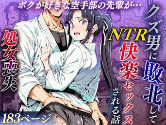 [えたあなる (アスカ・ラガンヴァール三世 ／ 西井ゆんたろう)] ボクが好きな空手部の先輩が、クズ男に敗北してNTR快楽セックスされる話 (オリジナル)