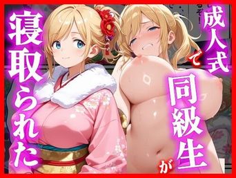 [えろずぺす] 成人式で同級生が寝取られた (オリジナル)