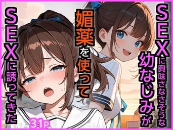 [エロ漫画専門店・南国ピンク] S3Xに興味なさそうな幼なじみが媚薬を使ってS3Xに誘ってきた (オリジナル)