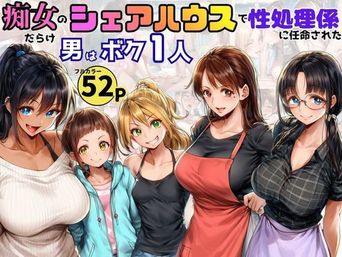 [黒糖サムライ] 痴女だらけのシェアハウスで性処理係を任命された！男はボク一人だけ