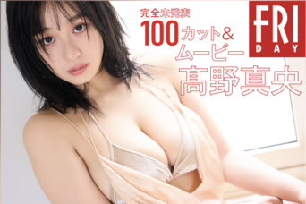 [雑誌] FRIDAY マンスリーガール057＝髙野真央 完全未発表100カット＆ムービー