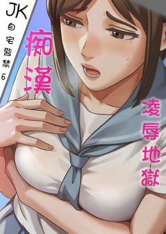 [Anission(アニ社)] JK自宅監禁 0-3+6