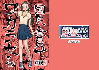 [思春棄 (すがる春)] 国民全員でワカラセる [DL版]