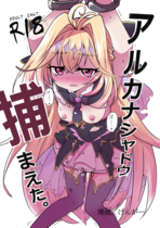(同人誌) [雪国キリッとみるく (キリッと)] 月タチノ秘メ旅, 生意気淫魔の乳首, アルカ〇シャドウ、捕まえた。,.. (6M)