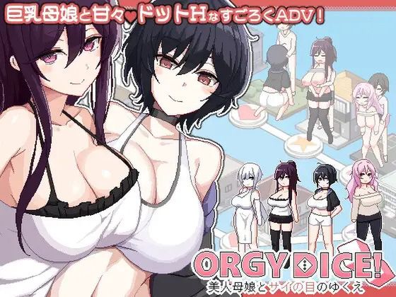 ORGY DICE 美人母娘とサイの目のゆくえ