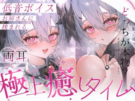 【KU100/両耳同時ASMR】低音ボイスお姉さんに挟まれる極上癒しタイム【耳かき・オノマトペ・心音・耳はー・耳ふー・耳はむ・すきすき・キス・ゼロ距離囁き】