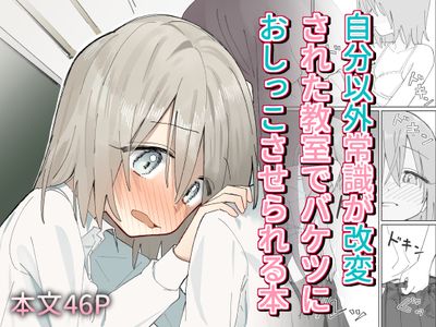 [Artbook] [久井避航] 自分以外常識が改変された教室でバケツにおしっこさせられる本