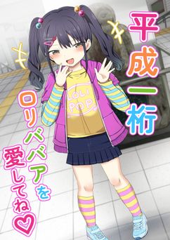 [Grand lemon (隣)] 平成一桁ロリババアを愛してね♡ [DL版]