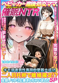 [ZOCKZOCK出版] ベビーカー産後処女ママ催●NTR キモ弱者男性専用肉便器化大成功！二人目托卵で離婚確定！？全部ノットリ上書きしちゃいましたSP
