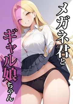 [ココナッツパンチ] メガネ君とギャル娘ちゃん (オリジナル)