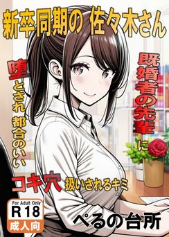 [絵師まだら] 【人妻NTR】ツンデレの先輩OLはお隣さん!熟女に寝とられ中出ししちゃう (オリジナル)