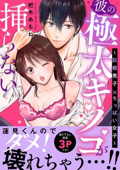 [杷木あもね] 彼の極太キノコが挿らない～巨根男子×ちっぱい女子～