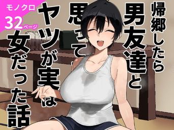 [凱旋 (チョモランマ山脈)] 帰郷したら男友達と思ってたヤツが 実は女だった話 (オリジナル) [DL版]