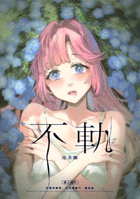 [Artbook] [virophilia (織日ちひろ)] 不軌 完全版 (ラブライブ!蓮ノ空女学院スクールアイドルクラブ)