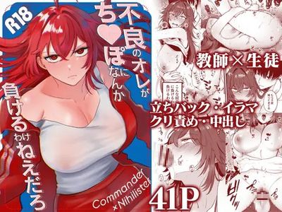 [Artbook] [なまにく王国 (ぽめ居じゅん)] 不良のオレがち〇ぽになんか負けるわけねえだろ (オリジナル) [DL版]