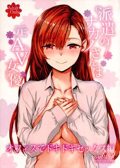 [furuike (スミヤ)] 派遣のナカノさんは元AV女優～オフィスでドキドキセックス編～ (オリジナル)