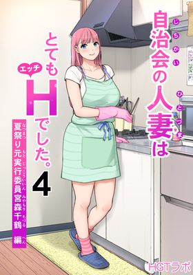 [Artbook] [HGTラボ (津差宇土)] 自治会の人妻はとてもHでした。1-4+